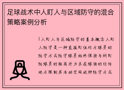 足球战术中人盯人与区域防守的混合策略案例分析