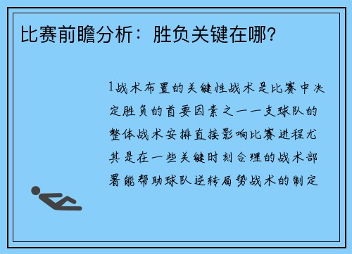 比赛前瞻分析：胜负关键在哪？