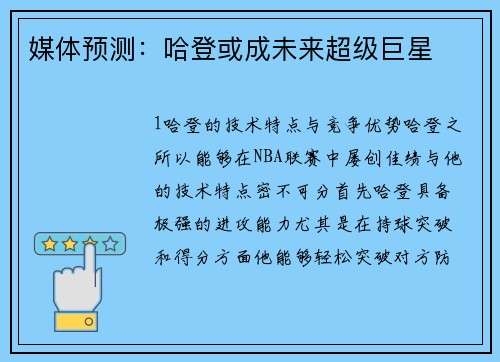 媒体预测：哈登或成未来超级巨星