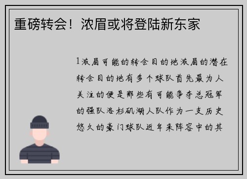 重磅转会！浓眉或将登陆新东家
