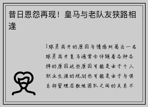 昔日恩怨再现！皇马与老队友狭路相逢