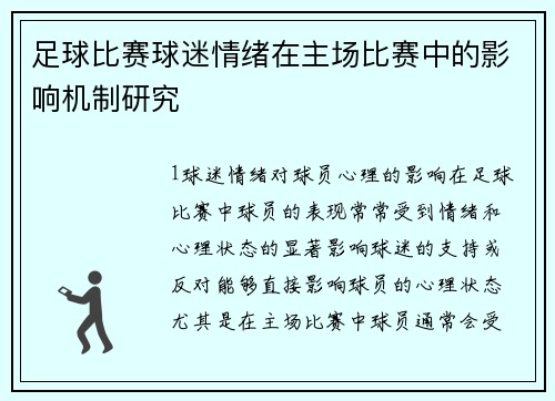 足球比赛球迷情绪在主场比赛中的影响机制研究