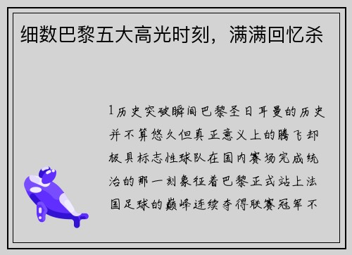 细数巴黎五大高光时刻，满满回忆杀