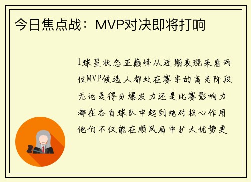 今日焦点战：MVP对决即将打响