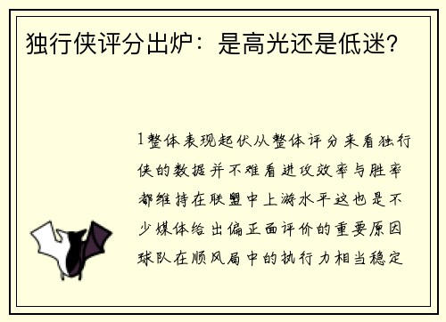 独行侠评分出炉：是高光还是低迷？