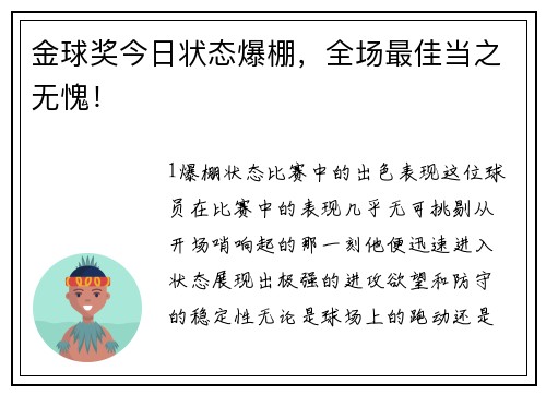 金球奖今日状态爆棚，全场最佳当之无愧！