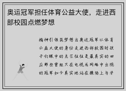 奥运冠军担任体育公益大使，走进西部校园点燃梦想