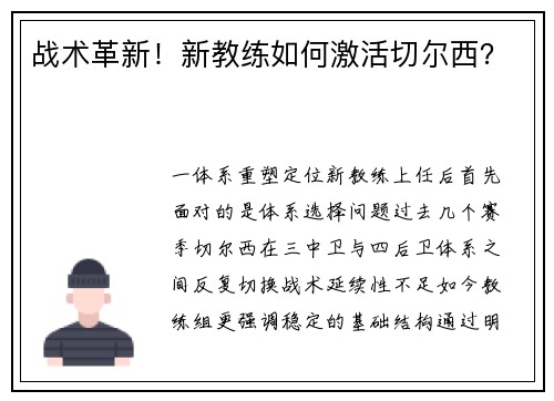 战术革新！新教练如何激活切尔西？
