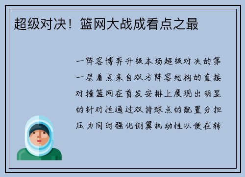 超级对决！篮网大战成看点之最