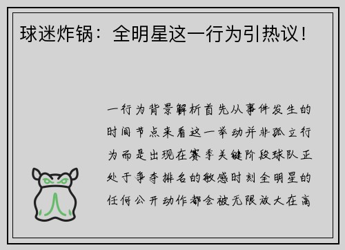 球迷炸锅：全明星这一行为引热议！