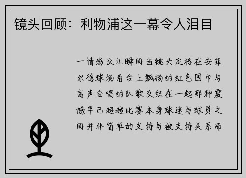 镜头回顾：利物浦这一幕令人泪目