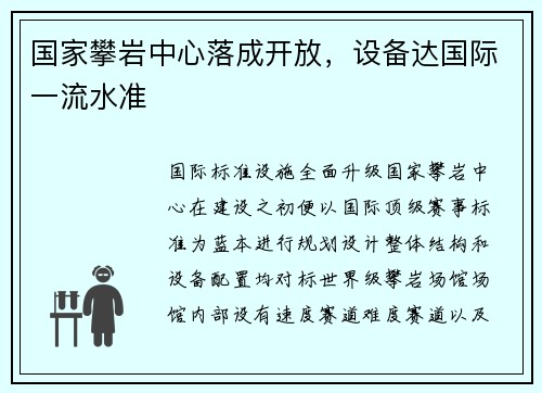 国家攀岩中心落成开放，设备达国际一流水准
