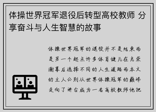 体操世界冠军退役后转型高校教师 分享奋斗与人生智慧的故事