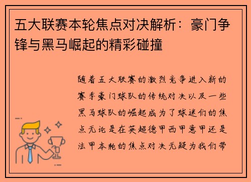 五大联赛本轮焦点对决解析：豪门争锋与黑马崛起的精彩碰撞