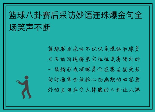 篮球八卦赛后采访妙语连珠爆金句全场笑声不断