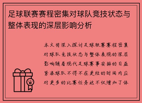 足球联赛赛程密集对球队竞技状态与整体表现的深层影响分析